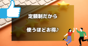 経済的 エコな定額制