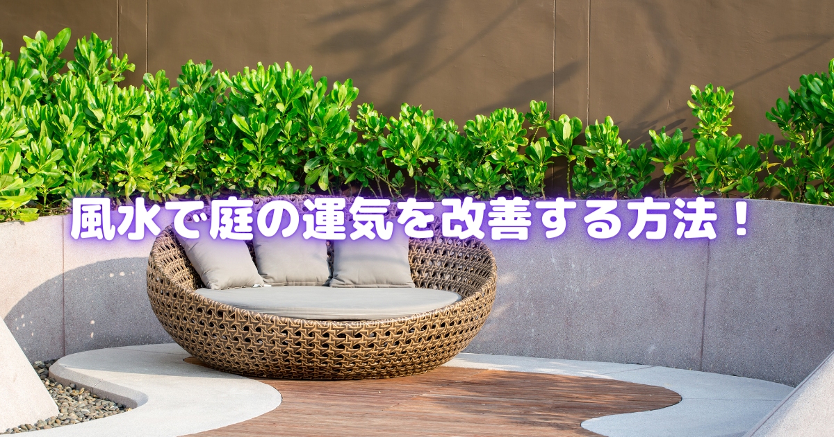 【風水で庭の運気UP】初心者でもできる開運ガーデンの作り方5ステップ | ビギナーガーデニング