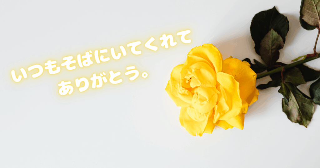 花言葉を活かすメッセージ例