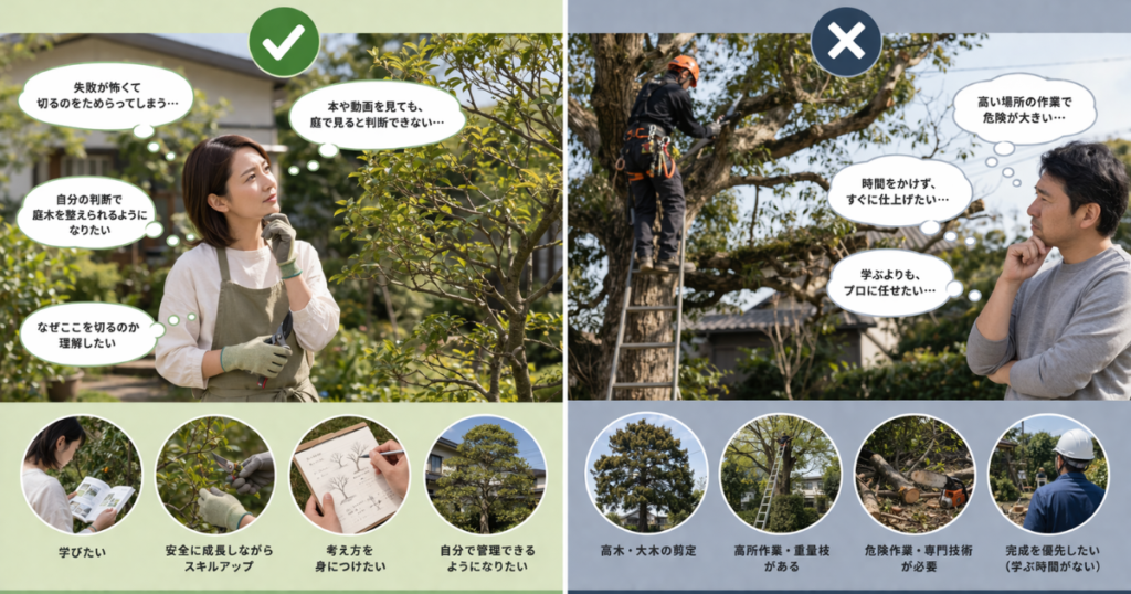 この剪定学習が向いている人・向かない人