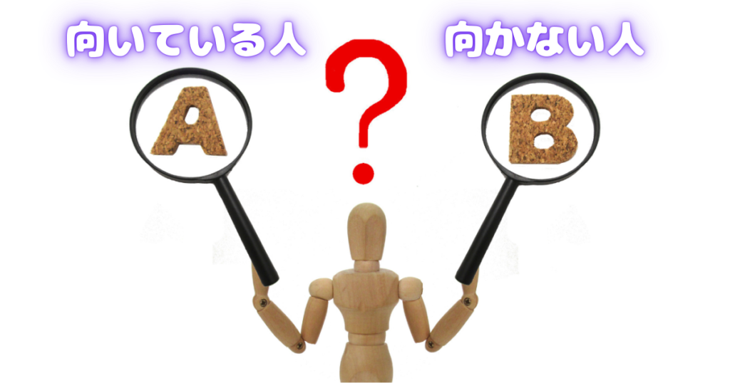 向いている人／向かない人