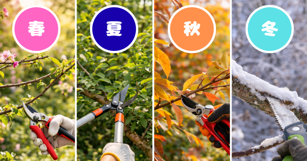 季節ごとの剪定ポイント