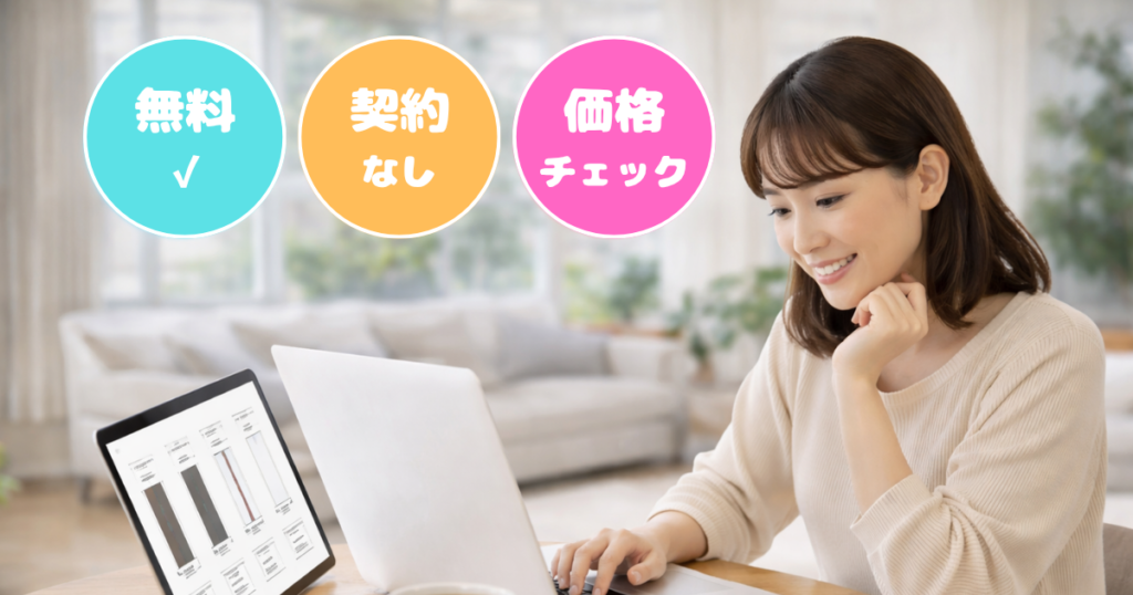 迷ったら「まずは比較だけ」でもOK