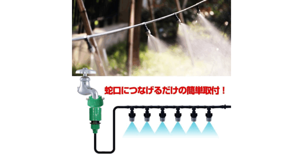 ミストシャワーの設置方法