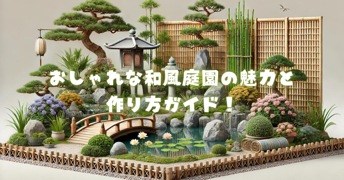 おしゃれな和風庭園の魅力と作り方ガイド | ビギナーガーデニング