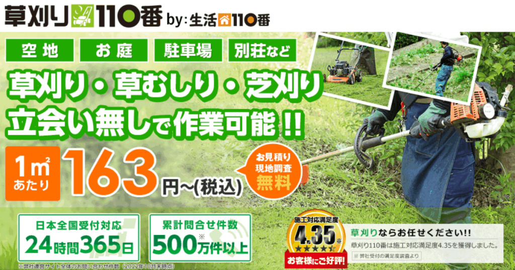 草刈り110番とは？