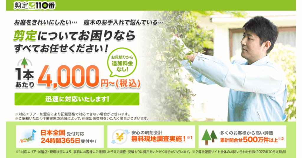 剪定110番とは？