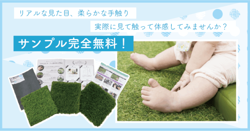 ふわふわターフが選ばれる理由