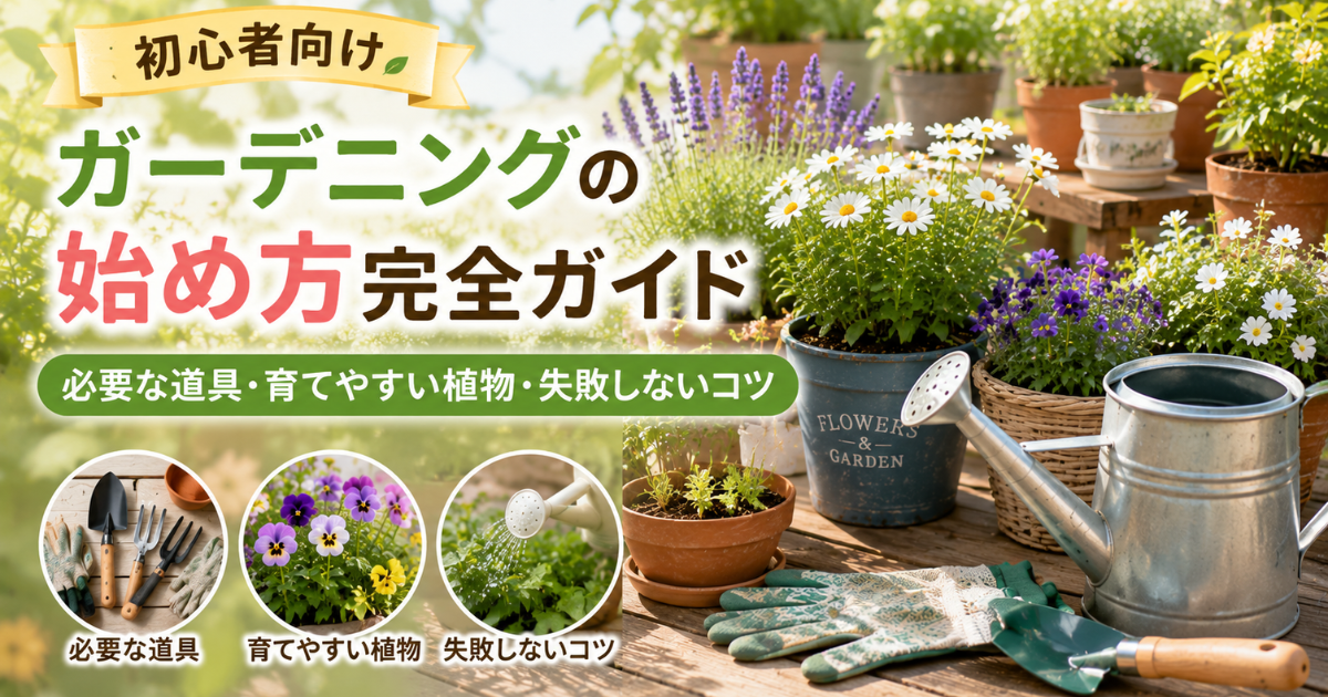 【初心者向け】ガーデニングの始め方完全ガイド:必要な道具・育てやすい植物・失敗しないコツ | ビギナーガーデニング
