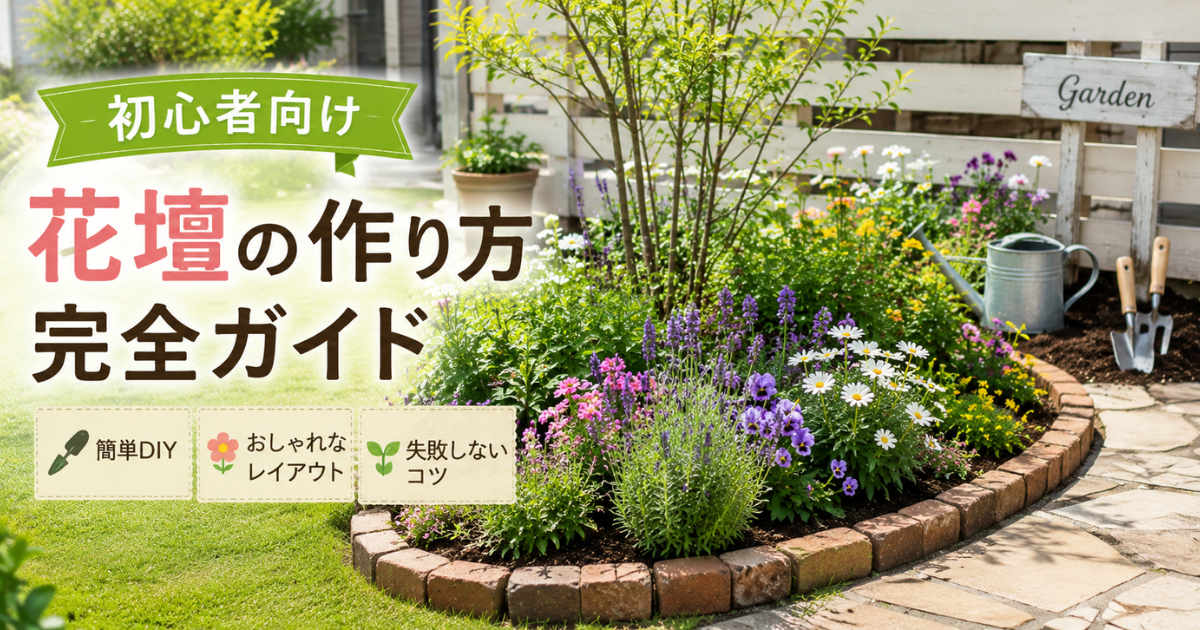 【初心者向け】花壇の作り方完全ガイド：簡単DIY・おしゃれなレイアウト・失敗しないコツ