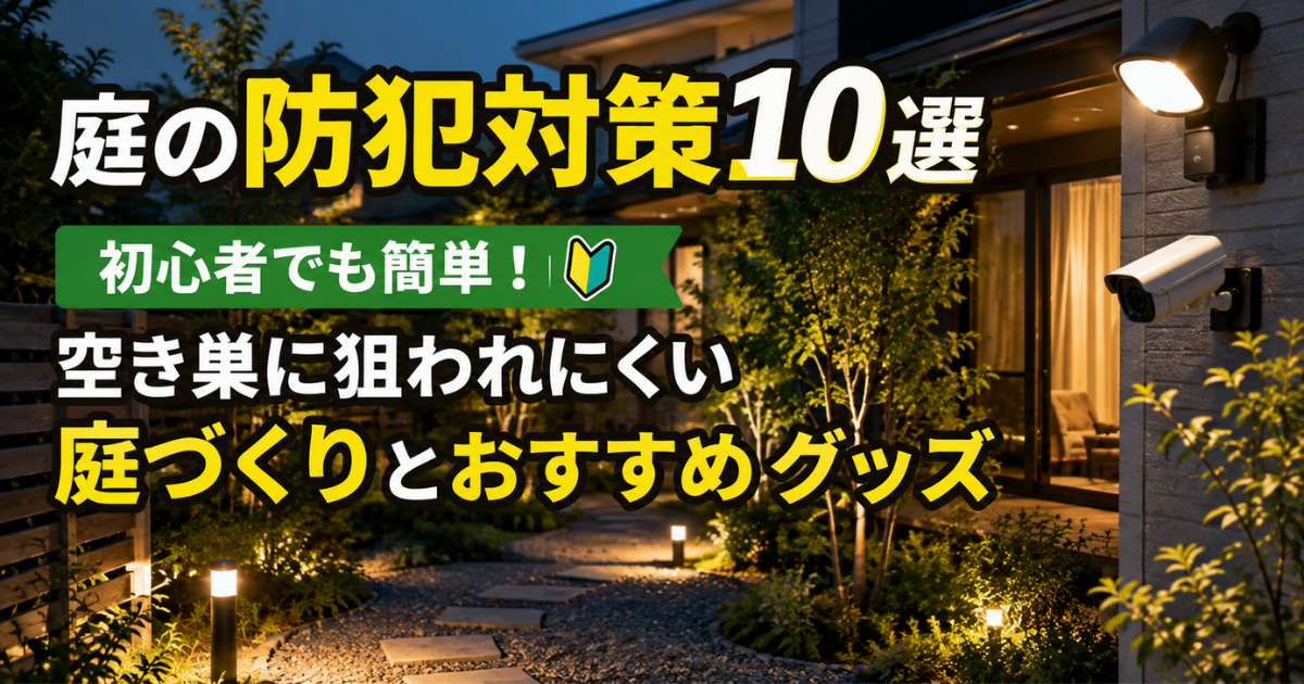【庭の防犯対策10選】初心者でも簡単！空き巣に狙われにくい庭づくりとおすすめグッズ