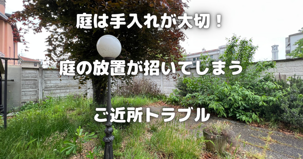 【庭は手入れが大切！】庭の放置が招くご近所トラブルを避けるための究極ガイド