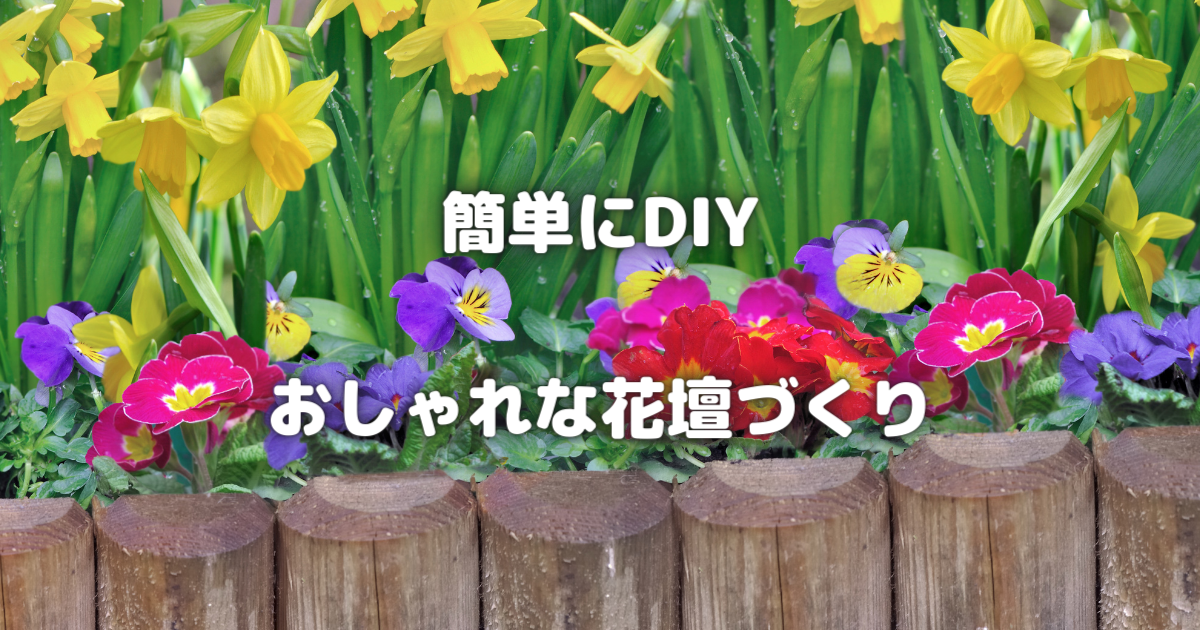 【ガーデニング初心者必見！】簡単にDIY出来るおしゃれな花壇づくり