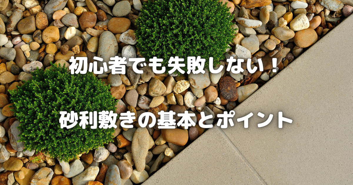 【初心者でも失敗しない！】砂利敷きの基本とポイント