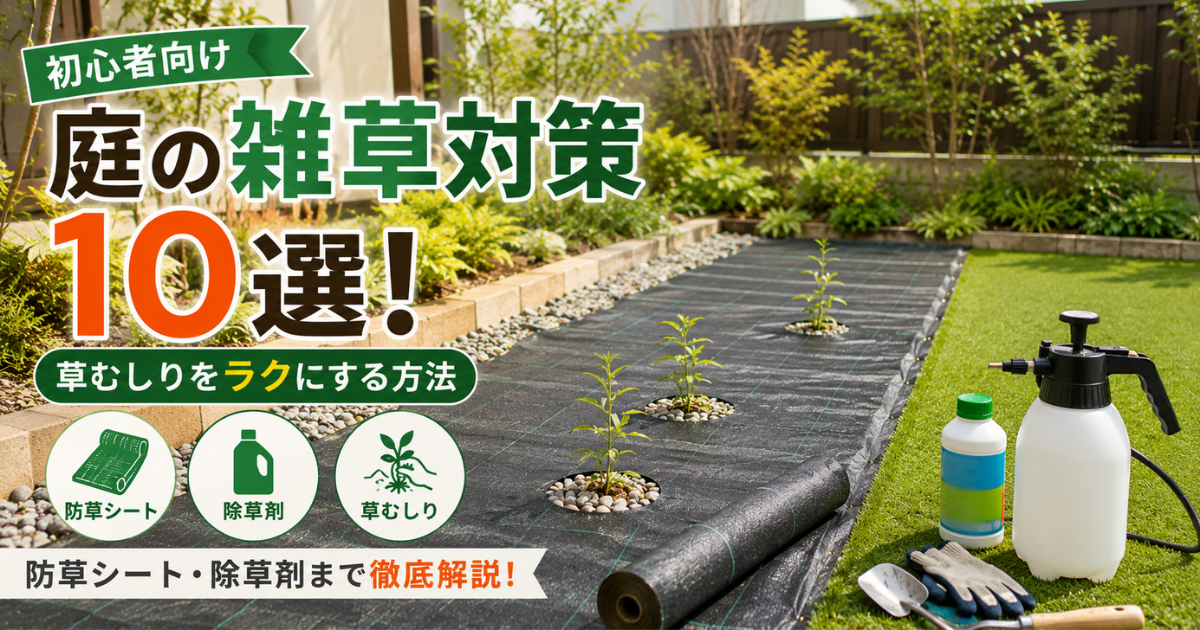 【初心者向け】庭の雑草対策10選！草むしりをラクにする方法・防草シート・除草剤まで徹底解説