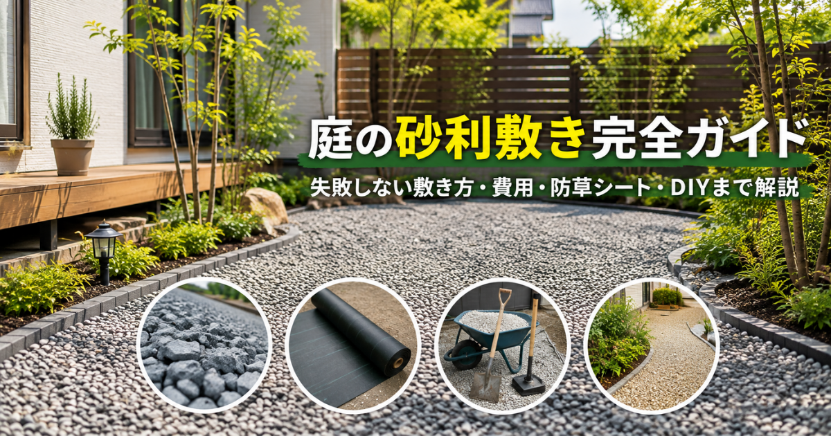 【初心者向け】庭の砂利敷き完全ガイド：失敗しない敷き方・費用・防草シート・DIYまで解説