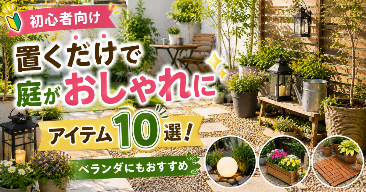 【初心者向け】置くだけで庭がおしゃれになるアイテム10選！ベランダにもおすすめ