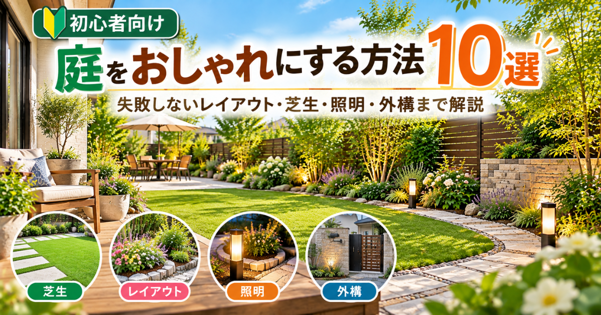 【初心者向け】庭をおしゃれにする方法10選！失敗しないレイアウト・芝生・照明・外構まで解説