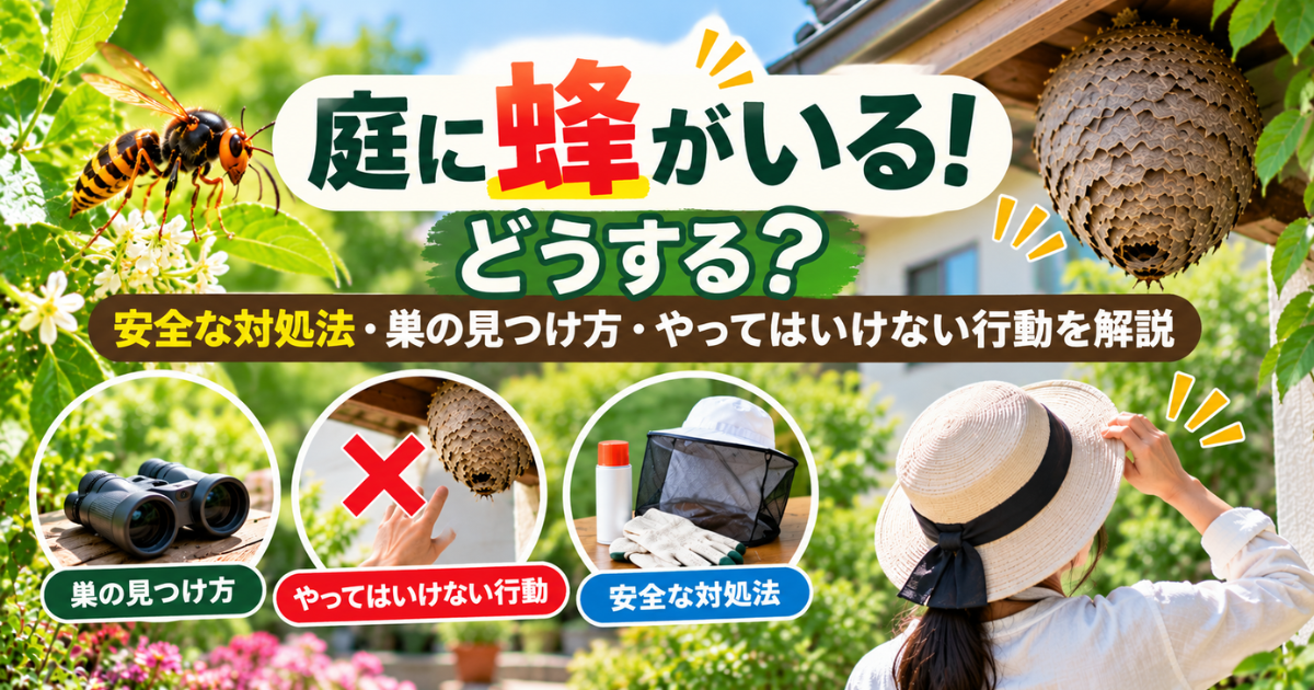 【庭に蜂がいる！】どうする？安全な対処法・巣の見つけ方・やってはいけない行動を解説