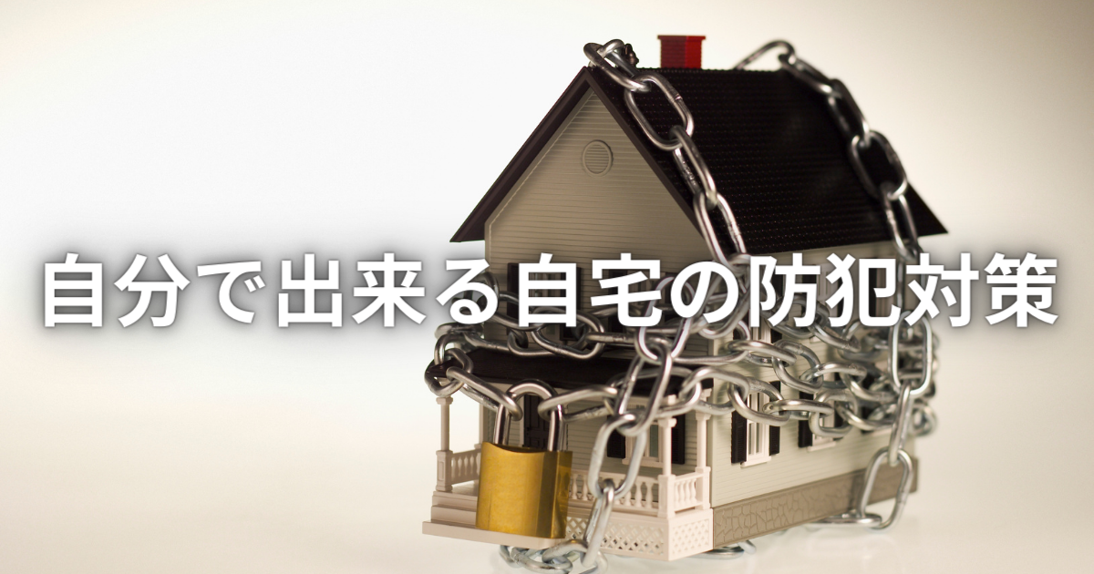 【実践ガイド】自宅を守る！簡単で効果的な防犯対策 | ビギナーガーデニング