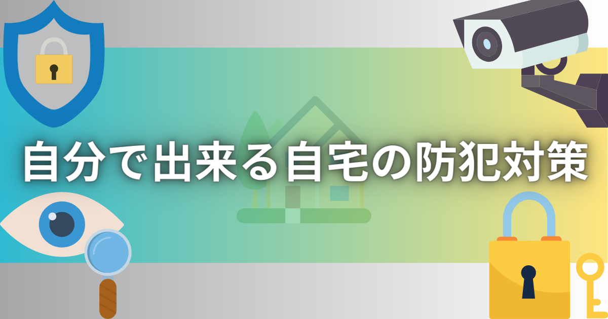 【自分で出来る！！】自宅の防犯対策 | ビギナーガーデニング