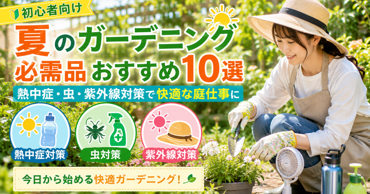 【初心者向け】夏のガーデニング必需品おすすめ10選：熱中症・虫・紫外線対策で快適な庭仕事に