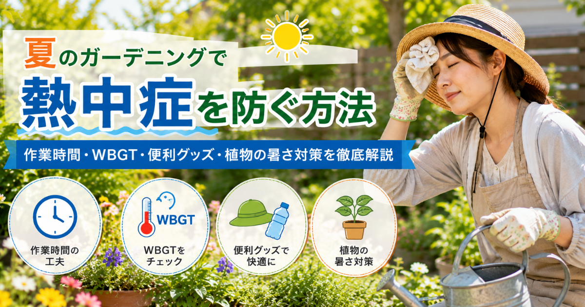 【夏のガーデニングで熱中症を防ぐ方法】作業時間・WBGT・便利グッズ・植物の暑さ対策を徹底解説