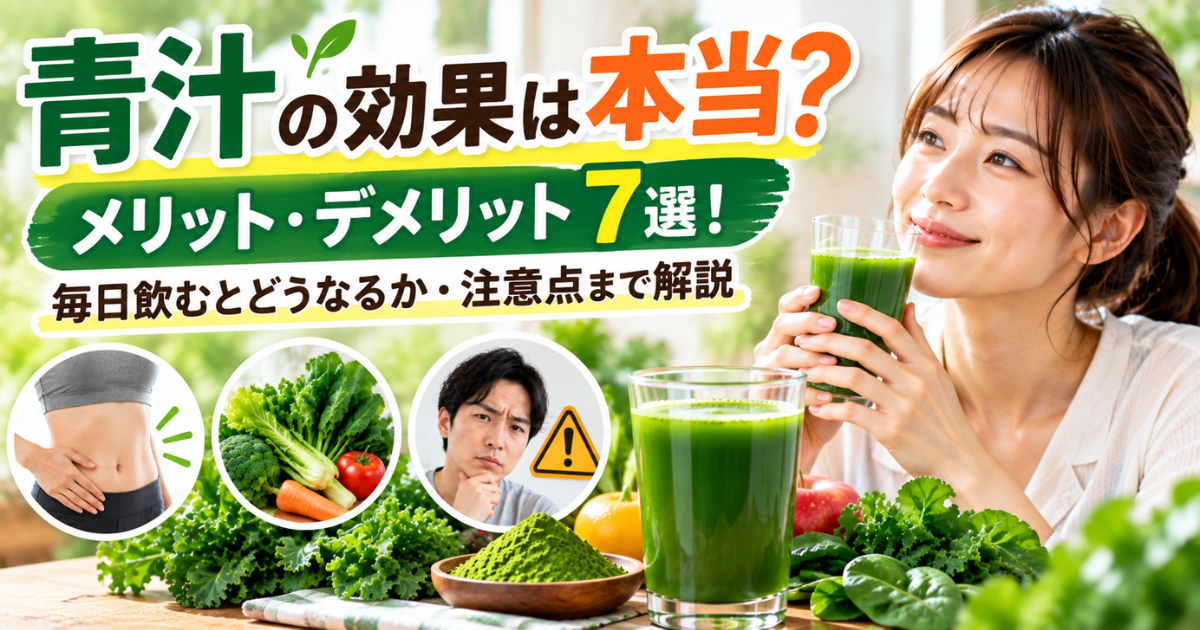 【青汁の効果は本当？】メリット・デメリット7選！毎日飲むとどうなるか・注意点まで解説