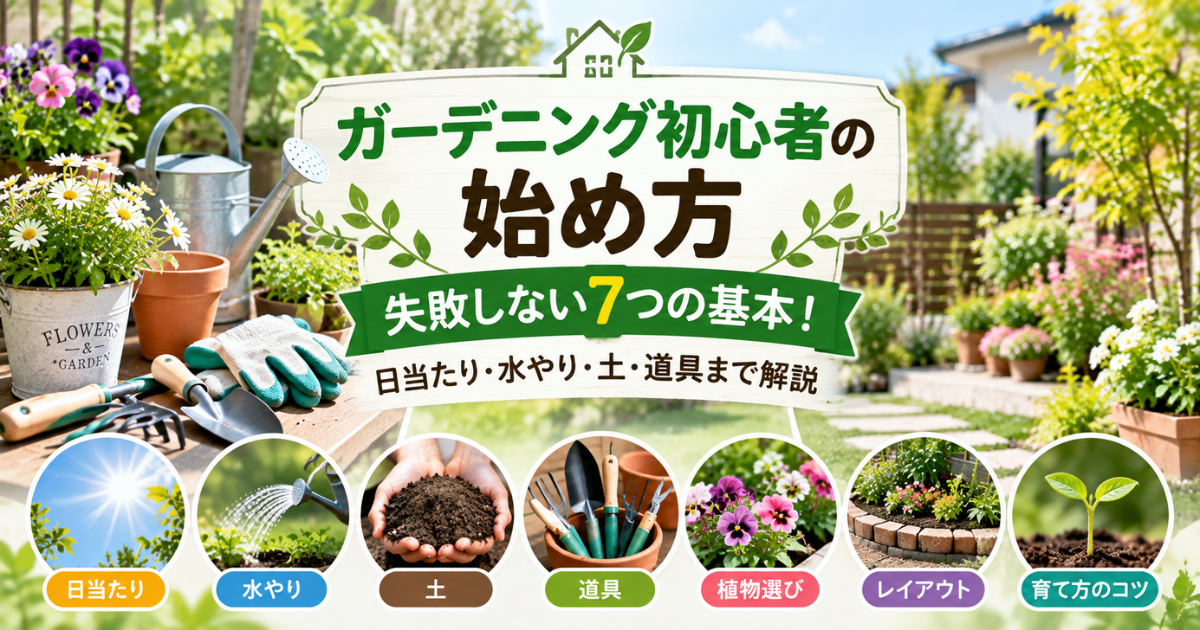 【ガーデニング初心者の始め方】失敗しない7つの基本！日当たり・水やり・土・道具まで解説