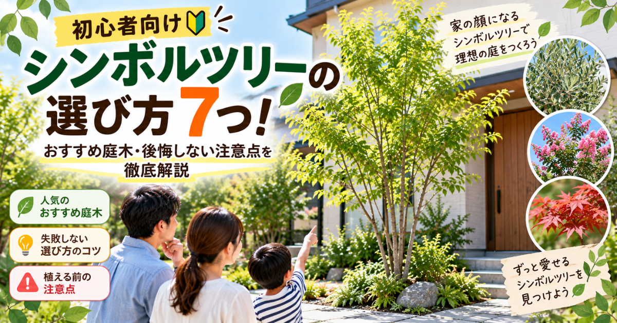 【初心者向け】シンボルツリーの選び方7つ！おすすめ庭木・後悔しない注意点を徹底解説