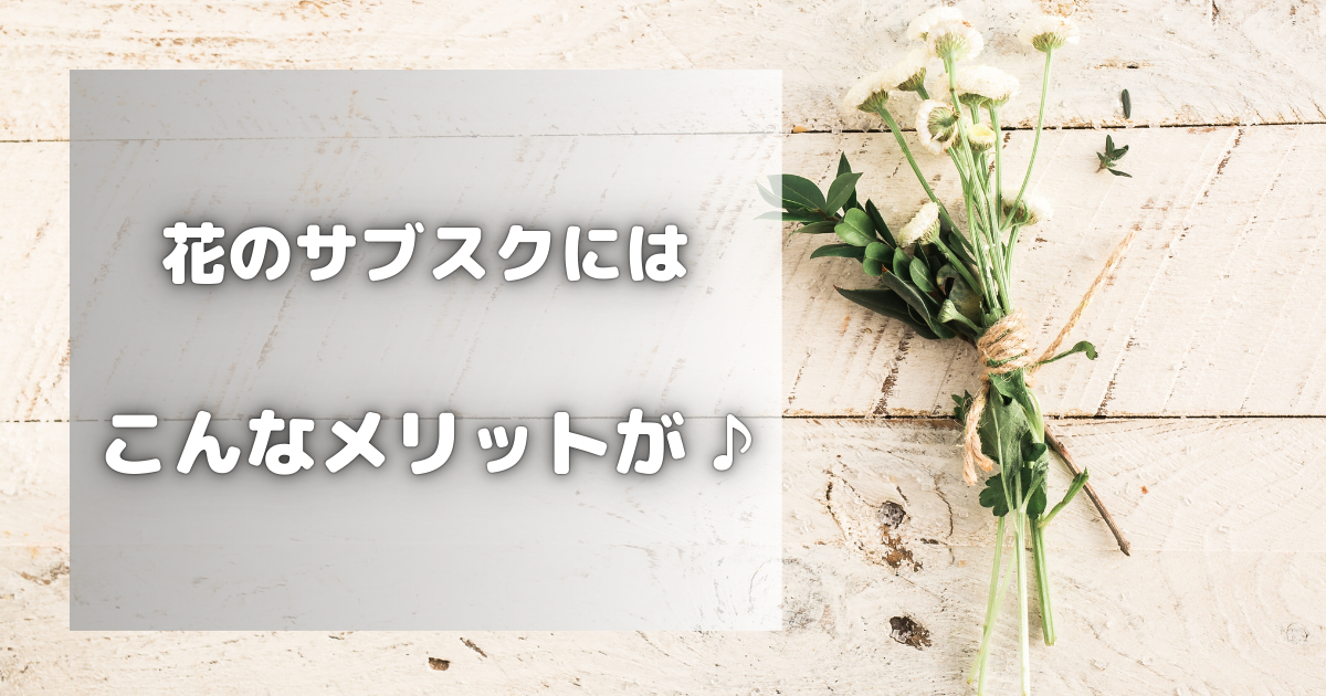 【花のサブスク】で毎日を華やかに！プロが選ぶ新鮮な花を自宅で楽しもう