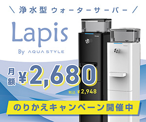 【Lapis 浄水型ウォーターサーバー】革新的な水の楽しみ方