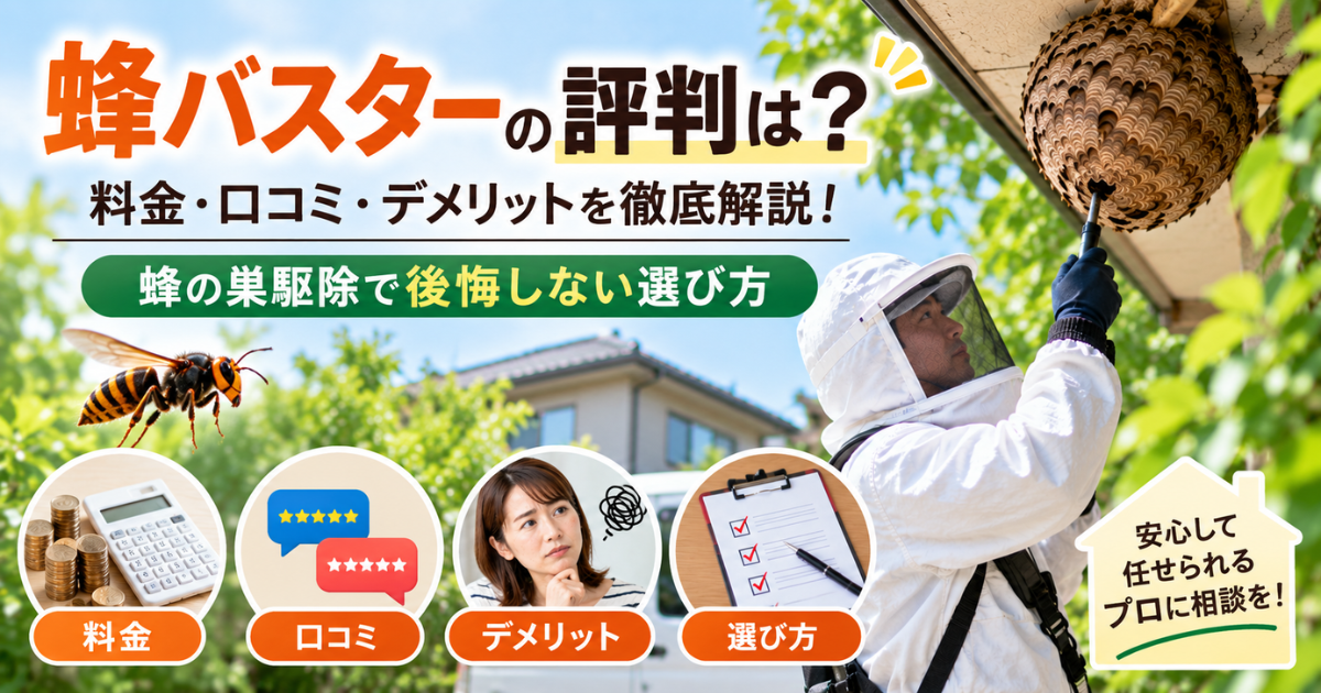 【蜂バスターの評判は？】料金・口コミ・デメリットを徹底解説！蜂の巣駆除で後悔しない選び方