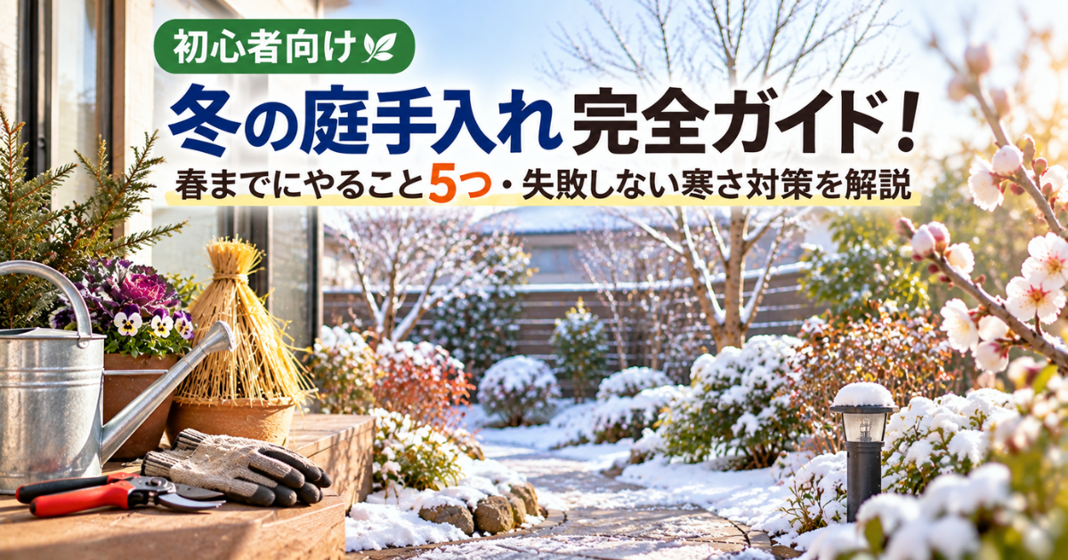 【初心者向け】冬の庭手入れ完全ガイド！春までにやること5つ・失敗しない寒さ対策を解説