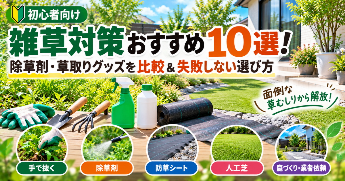 【初心者向け】雑草対策おすすめ10選！除草剤・草取りグッズを比較＆失敗しない選び方