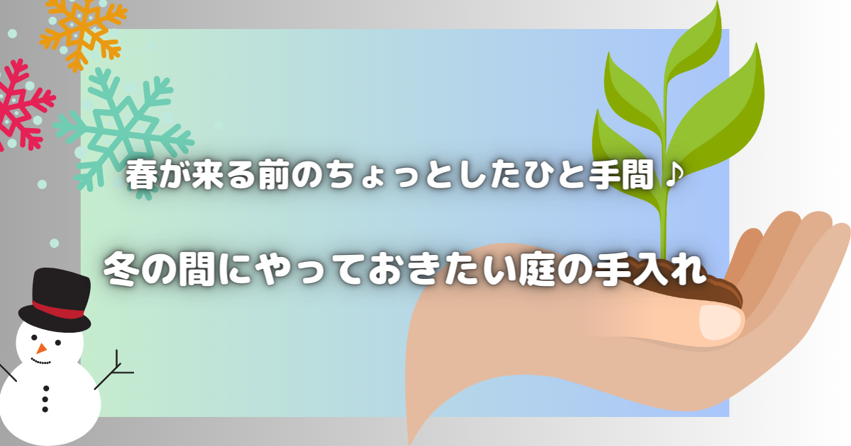 【春が来る前のひと手間！】冬の間にしておきたい庭の手入れ