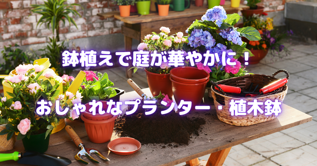 【初心者必見】おしゃれなプランター・植木鉢の選び方とおすすめアイテム4選 | ビギナーガーデニング