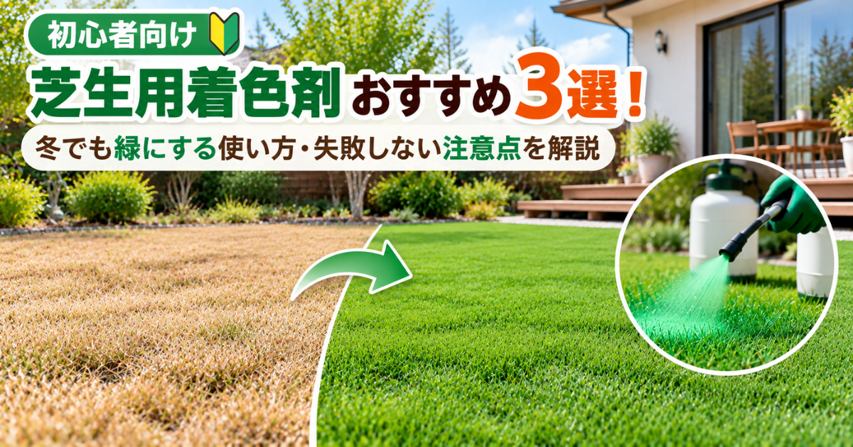 【初心者向け】芝生用着色剤おすすめ3選！冬でも緑にする使い方・失敗しない注意点を解説