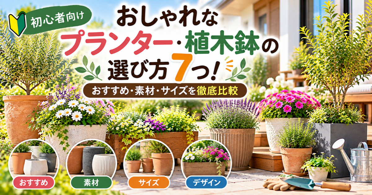 【初心者向け】おしゃれなプランター・植木鉢の選び方7つ！おすすめ・素材・サイズを徹底比較