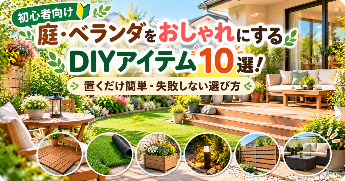 【初心者向け】庭・ベランダをおしゃれにするDIYアイテム10選！置くだけ簡単・失敗しない選び方