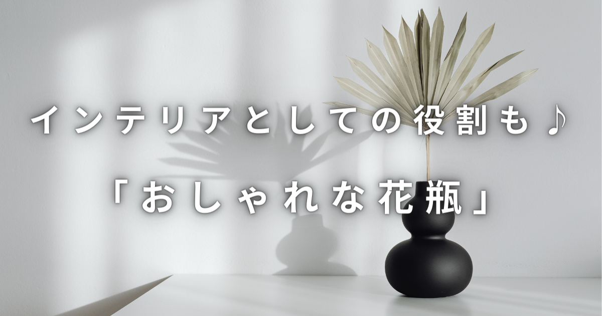 お花とお部屋が引き立つ♪「スタイリッシュな花瓶」