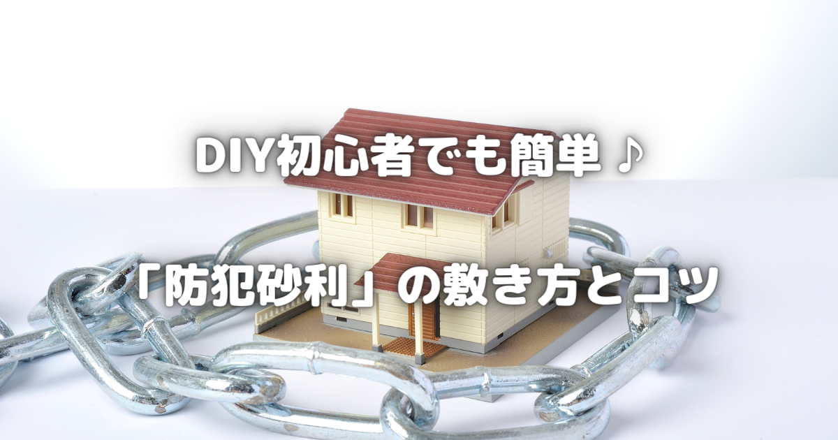 DIY初心者でも簡単！「防犯砂利」の敷き方とそのメリット