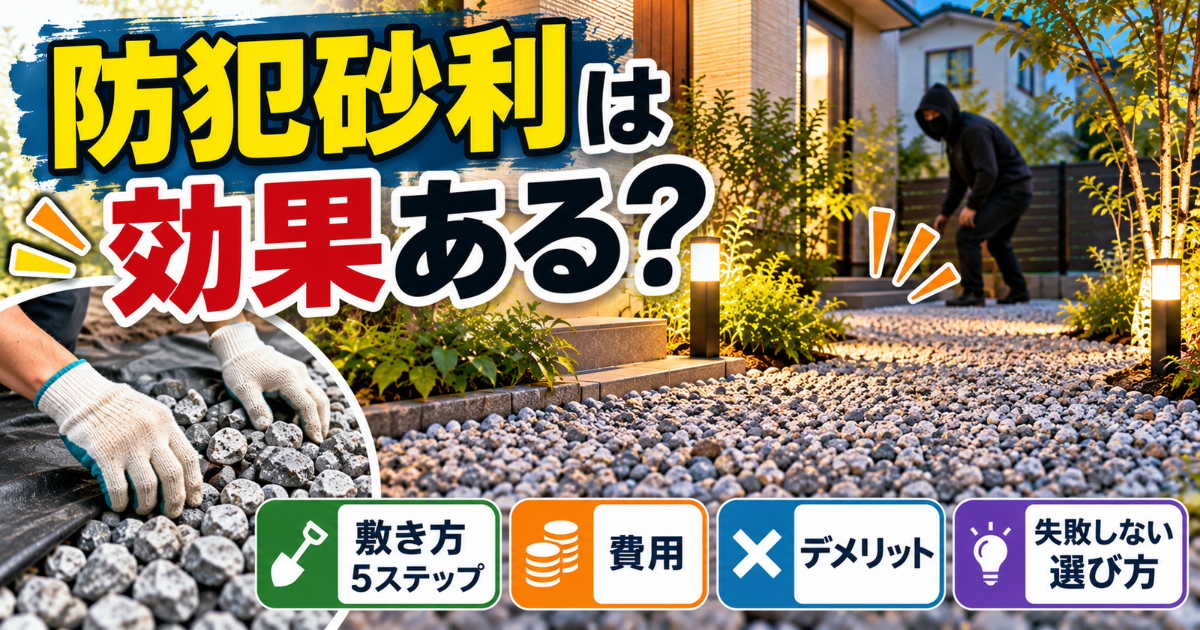 【防犯砂利は効果ある？】初心者向け敷き方5ステップ！費用・デメリット・失敗しない選び方を解説