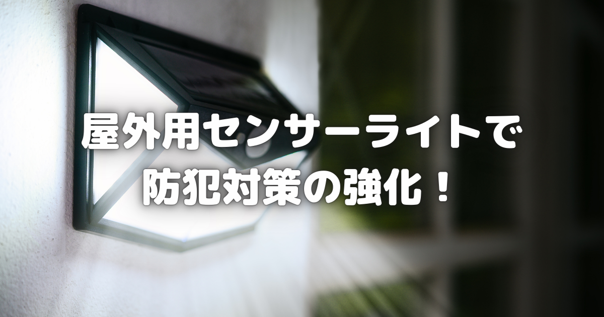 【屋外用センサーライトで防犯対策の強化！】安心の生活を手に入れよう！