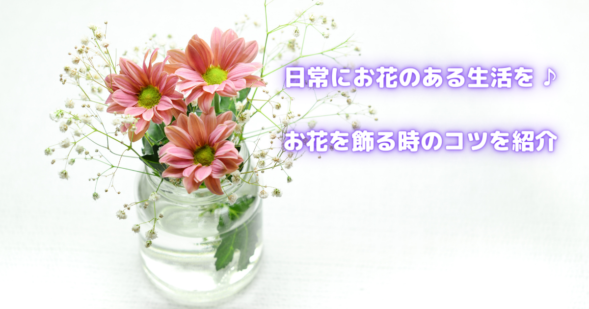 【日常にお花のある生活を♪】お花を飾る時のコツを紹介