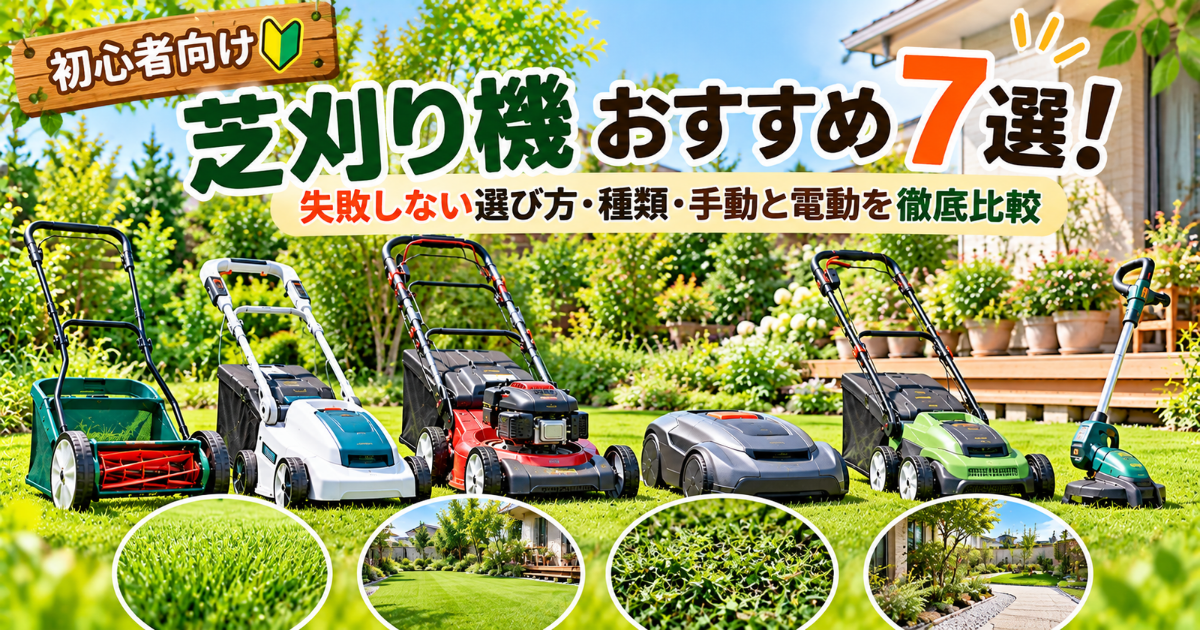 【初心者向け】芝刈り機おすすめ7選！失敗しない選び方・種類・手動と電動を徹底比較