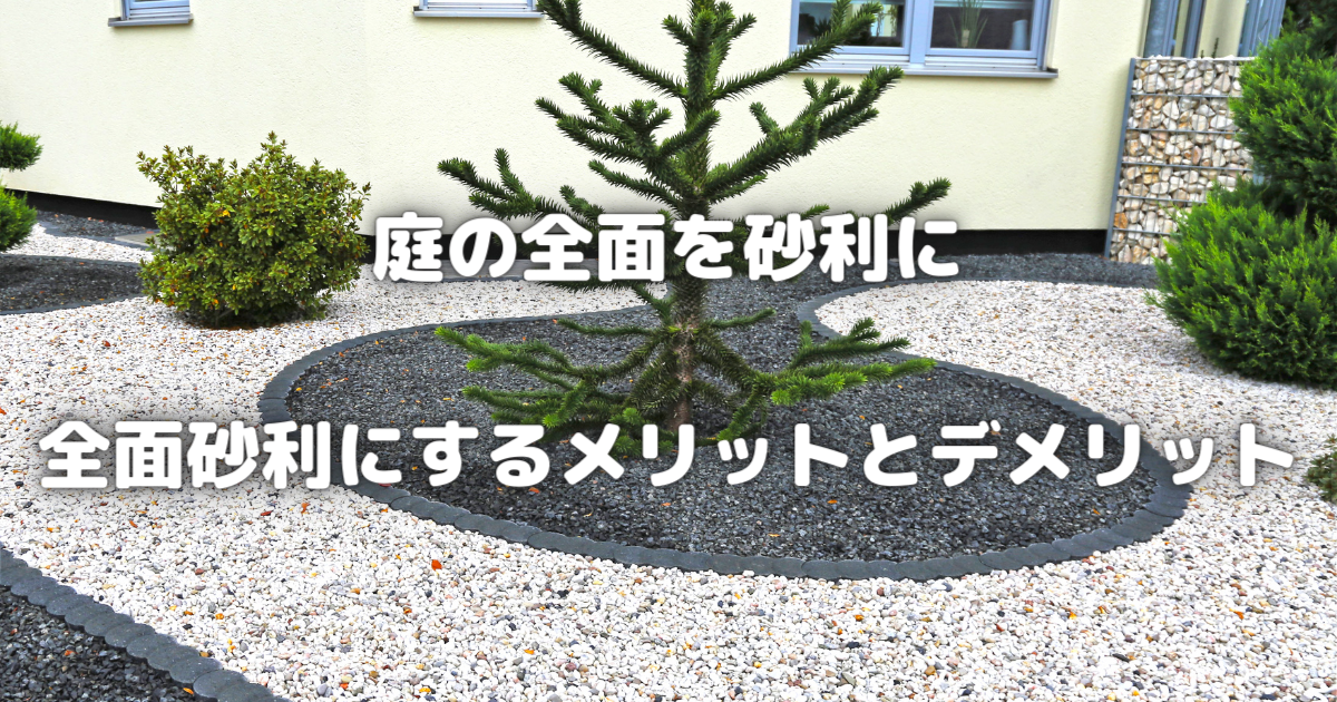 【庭を全面砂利にするメリット・デメリット】防犯・雑草対策・デザイン活用のコツ | ビギナーガーデニング