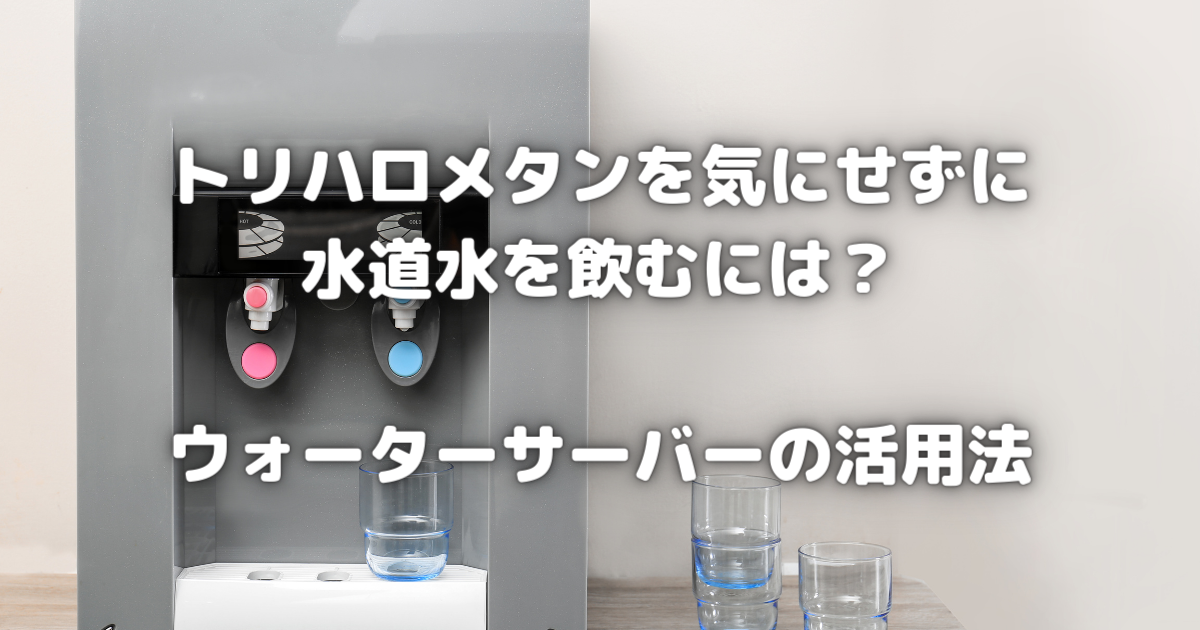 【安全な水の摂取】トリハロメタンを除去し、安心して水道水を飲む方法