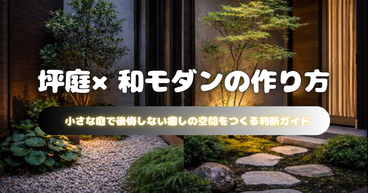 坪庭と和モダンの庭づくり