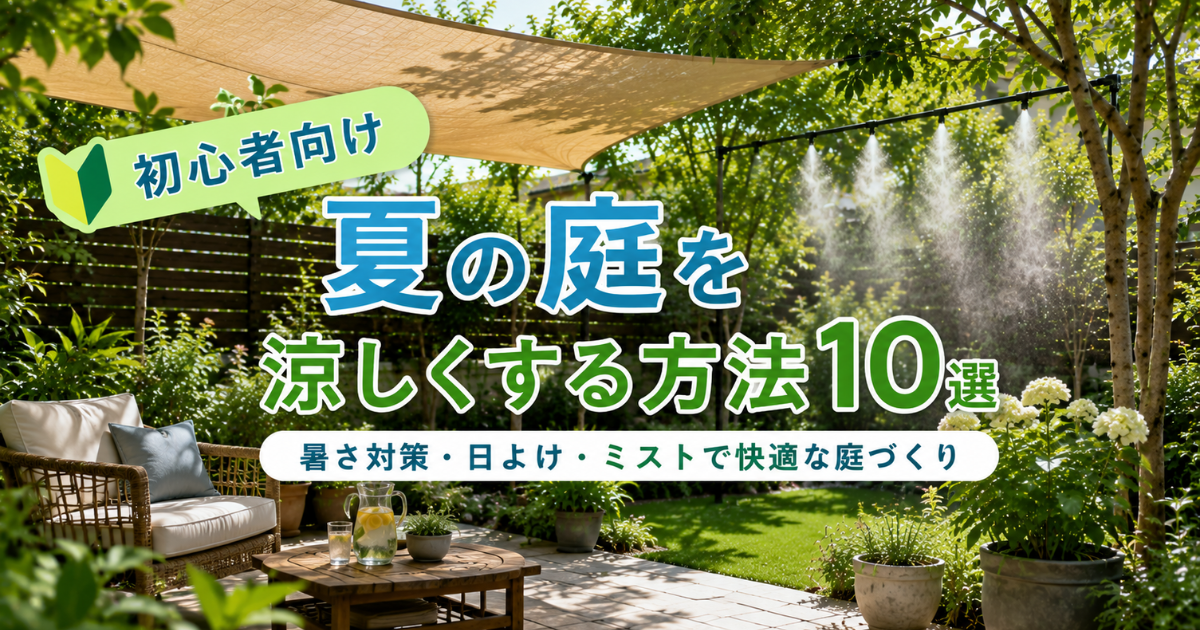 【初心者向け】夏の庭を涼しくする方法10選：暑さ対策・日よけ・ミストで快適な庭づくり